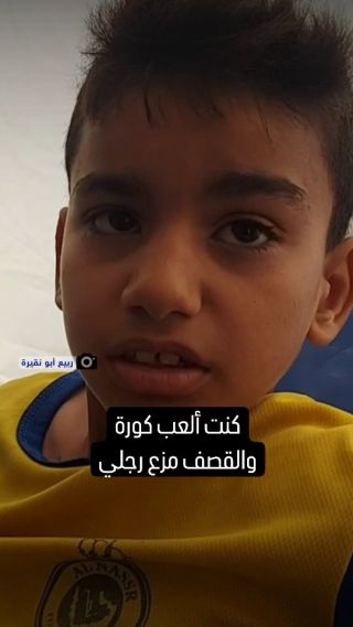 |طفل فلسطيني كان يلعب كرة القدم أمام مركز إيواء في #رفح جنوبي قطاع #غزة، ففاجأه قصف منزل مجاور ليصاب في...