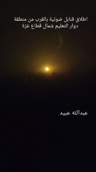 |إطلاق قنابل ضوئية بالقرب من دوار التعليم في بيت لاهيا شمال القطاع 
#غزة_تحت_القصف #غزة_تباد #غزة_حقها_تعيش...