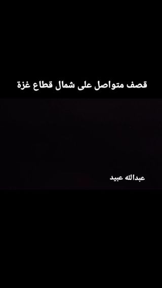 |قصف متواصل على شمال قطاع غزة 
#غزة_تباد #غزة_تحت_القصف #غزة_تحت_النار #gazanation #gaza #gazaunderattack|