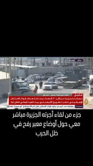 |جزء من لقاء أجرته معي قناة الجزيرة مباشر حول أوضاع #معبر_رفح البري في ظل الحرب الإسرائيلية ضد قطاع...