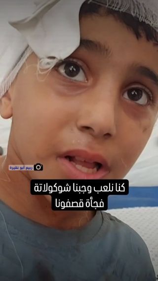 |"أحضرنا شوكولاتة وكنا نلعب.. فجأة قصفونا".. طفل من عائلة أبو جزر في #رفح نجا من القصف، يروي جريمة قصف الاحتلال...
