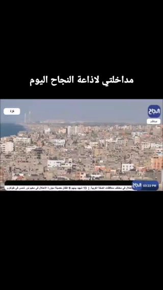 |في غزة.. نجا من مات ومات من نجا
في غزة.. اغتال الاحتلال الجنين في رحم امه واغتال الطفل والكهل والقلم
مداخلتي...