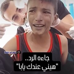 |جاءه الرد :هيني عندك يابا".. طفل فلسطيني مصاب إثر قصف الاحتلال الإسرائيلي منزله في رفح ينادي على...