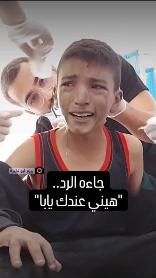 |جاءه الرد :هيني عندك يابا".. طفل فلسطيني مصاب إثر قصف الاحتلال الإسرائيلي منزله في رفح ينادي على...