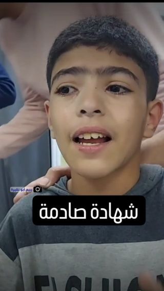 |شهادة صادمة لطفل فلسطيني نجا من قصف الاحتلال لمنزله في #رفح.

#غزة_تحت_القصف
#غزة #فلسطين #gazaunderattack #gaza #Gaza...