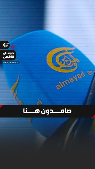 مستمرّون في التغطية..
وإذا استمرّ الاحتلال الإسرائيلي في عدوانه سنستمر في مجابهته بالكلمة والصوت✌
مستمرّون...