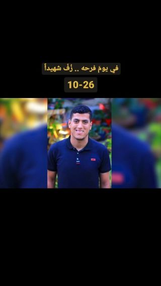 |في يومَ فرحه .. زُف شهيداً
.
.
 
#فرح #فلسطين #زفاف #شهيد #قصف #خبر 
#عرس #الحقيقة|