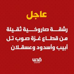 🔻عاجل | المقاومة تطلق رشقات ضخمة من غزة وصافرات الإنذار تدوي في "تل أبيب" وعسقلان وعدد كبير من...