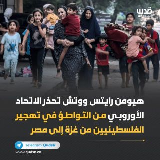 تغطية صحفية: منظمة "هيومن رايتس ووتش" تحذر الاتحاد الأوروبي من التواطؤ في تهجير الفلسطينيين من #غزة إلى #مصر.