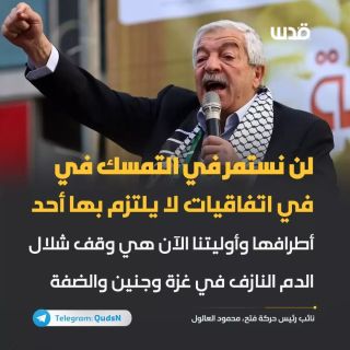 تغطية صحفية| نائب رئيس حـــركة فتح، محمود العـالــول: لن نستمر في التمسك في اتفاقيات لا يلتزم بها أحد أطرافها...