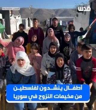 تغطية صحفية: أطفال ينشدون لفلسطين من مخيمات النزوح في #سوريا.