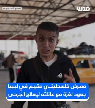 تغطية صحفية: ممرض فلسطيني مقيم في #ليبيا يعود لغزة مع عائلته؛ ليعالج الجرحى.