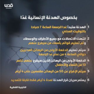 تغطية صحفية| "الهدنة الإنسانية" غداً، إليكم أبرز تفاصيلها:

#غزة #قطر #فلسطين