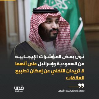 تغطية صحفية: المتحدث باسم البيت الأبيض: نرى بعض المؤشرات الإيجابية من #السعودية وإســرائيل على أنهما لا...